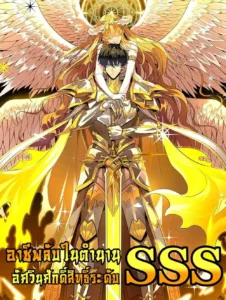 SSS Grade Saint Knight-อาชีพลับในตำนาน อัศวินศักดิ์สิทธิ์ ระดับ SSS